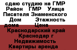 сдаю студию на ГМР › Район ­ ГМР › Улица ­ Писателя Знаменского › Дом ­ 6 › Этажность дома ­ 16 › Цена ­ 10 000 - Краснодарский край, Краснодар г. Недвижимость » Квартиры аренда   . Краснодарский край,Краснодар г.